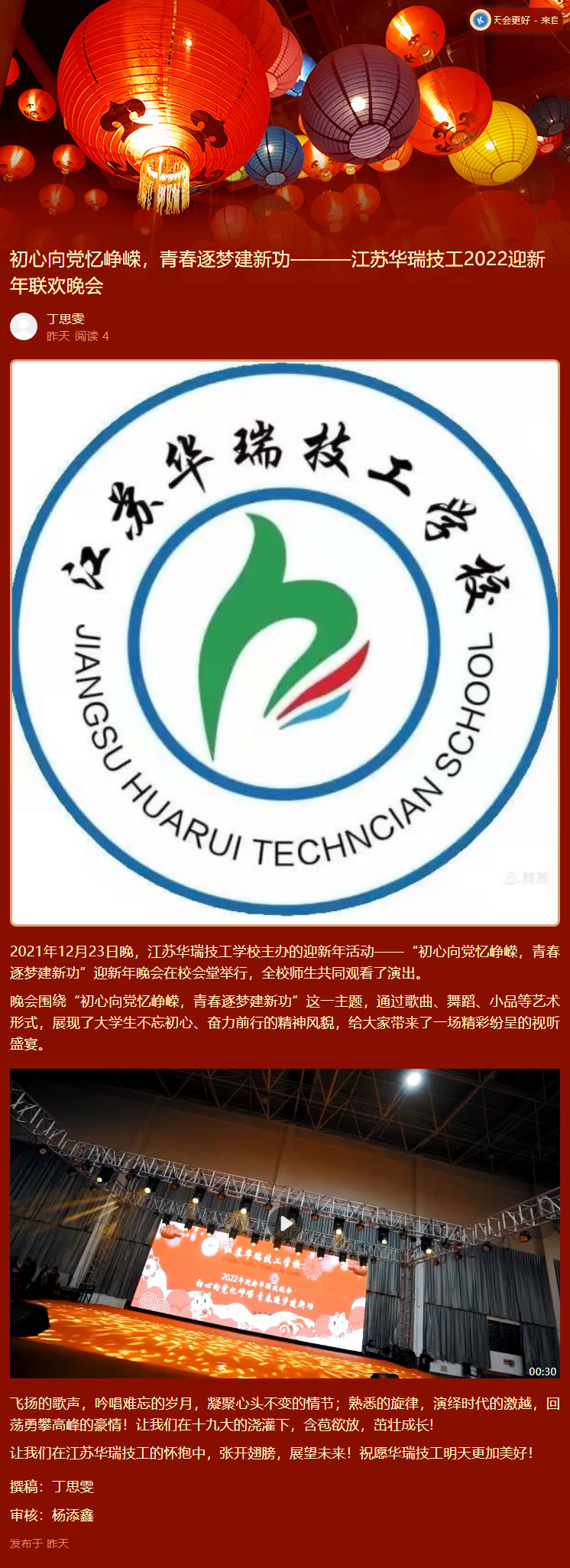 初心向党忆峥嵘，青春逐梦建新功———江苏华瑞技工2022迎新年联欢晚会.jpg