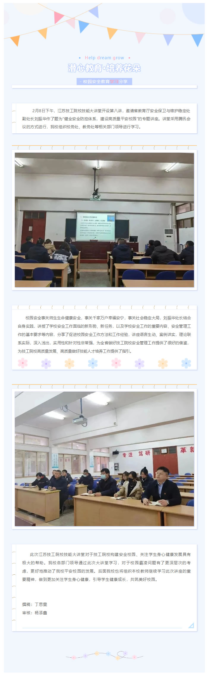 华瑞新闻_我校组织学习江苏技工院校技能大讲堂——健全安全防控体系 建设高质量平安校园.jpg