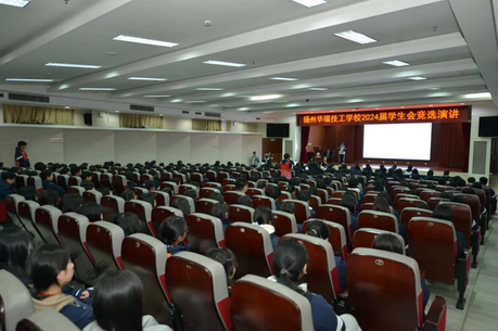 薪火永相传，逐梦正当时——我校举行2024届学生会竞选演讲活动